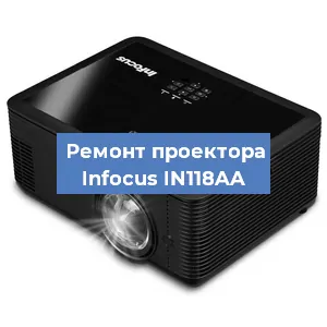 Замена светодиода на проекторе Infocus IN118AA в Санкт-Петербурге